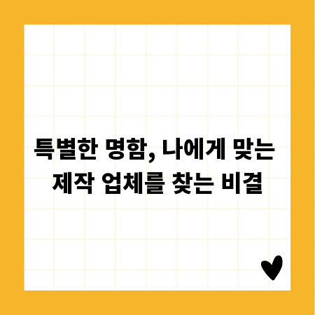 센스 있는 명함, 제작 업체 고르는 법 A to Z