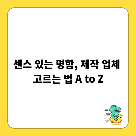 센스 있는 명함, 제작 업체 고르는 법 A to Z