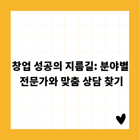 창업 성공의 지름길: 분야별 전문가와 맞춤 상담 찾기
