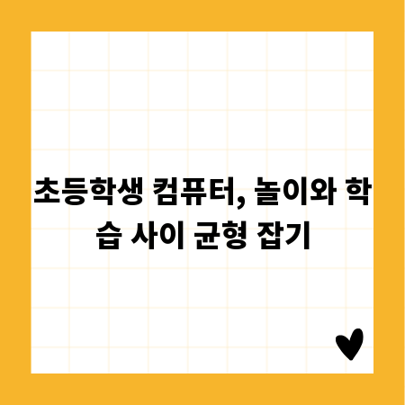초등학생 컴퓨터, 놀이와 학습 사이 균형 잡기