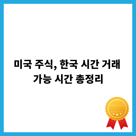 미국 주식, 한국 시간 거래 가능 시간 총정리