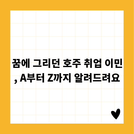 꿈에 그리던 호주 취업 이민, A부터 Z까지 알려드려요