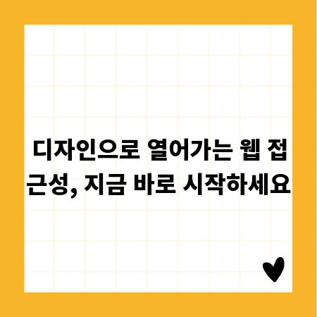 디자인으로 열어가는 웹 접근성, 지금 바로 시작하세요