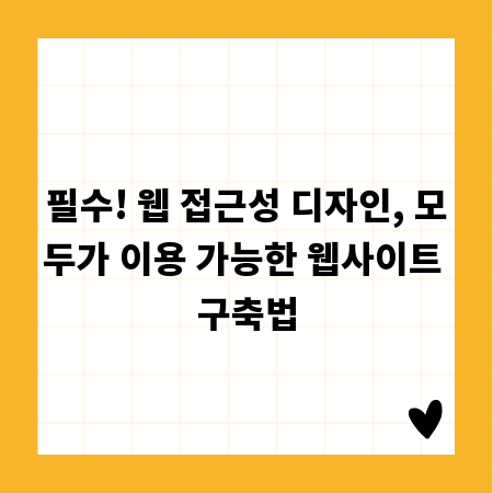 필수! 웹 접근성 디자인, 모두가 이용 가능한 웹사이트 구축법