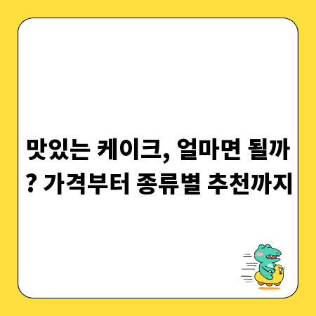 맛있는 케이크, 얼마면 될까? 가격부터 종류별 추천까지