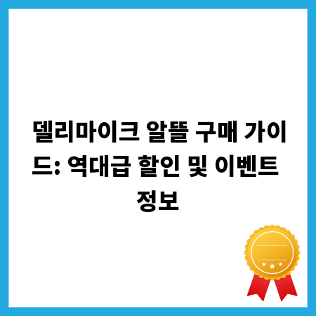 델리마이크 알뜰 구매 가이드: 역대급 할인 및 이벤트 정보