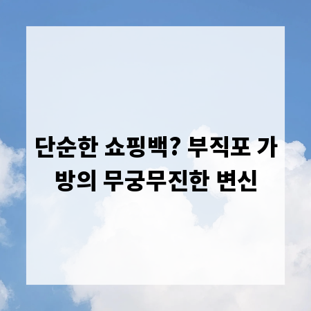 단순한 쇼핑백? 부직포 가방의 무궁무진한 변신