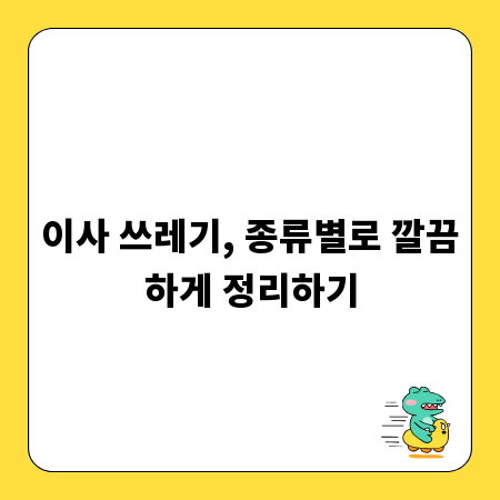 이사 후 남은 쓰레기, 똑똑하게 버리는 방법