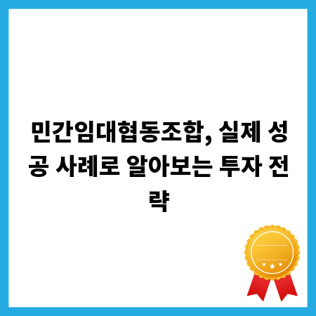 수익률 높이는 민간임대협동조합 성공 방정식