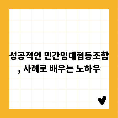 성공적인 민간임대협동조합, 사례로 배우는 노하우