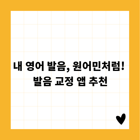 내 영어 발음, 원어민처럼! 발음 교정 앱 추천