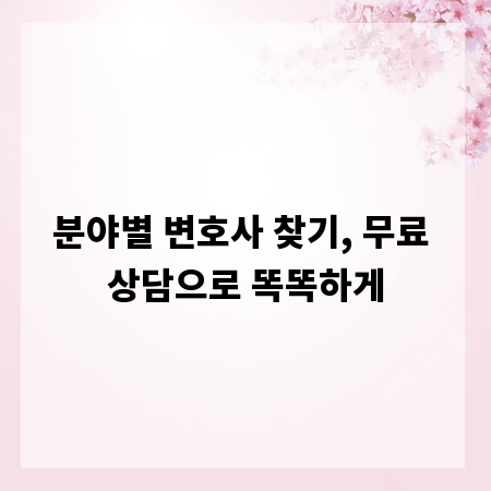 분야별 변호사 찾기, 무료 상담으로 똑똑하게