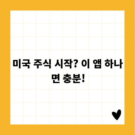 미국 주식 시작? 이 앱 하나면 충분!