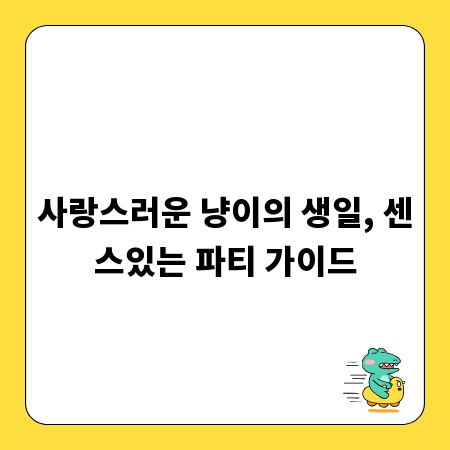 사랑스러운 냥이의 생일, 센스있는 파티 가이드