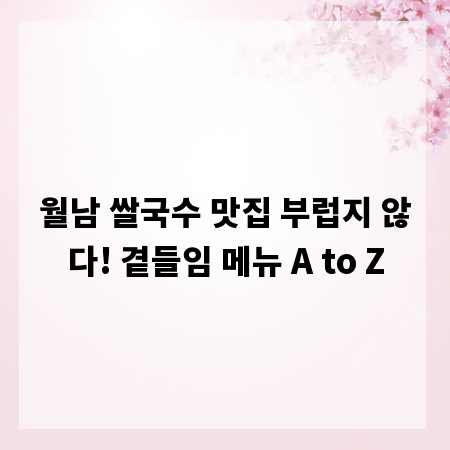 월남 쌀국수 맛집 부럽지 않다! 곁들임 메뉴 A to Z