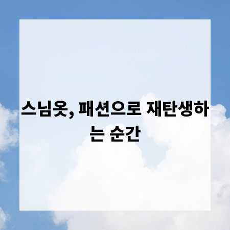 스님옷, 패션으로 재탄생하는 순간