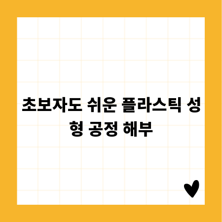 초보자도 쉬운 플라스틱 성형 공정 해부