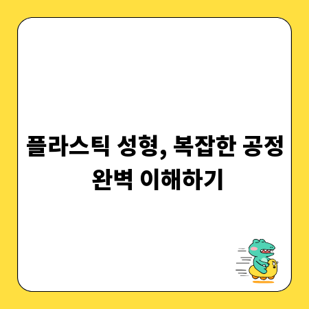 플라스틱 성형, 복잡한 공정 완벽 이해하기