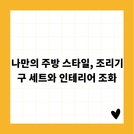 나만의 주방 스타일, 조리기구 세트와 인테리어 조화
