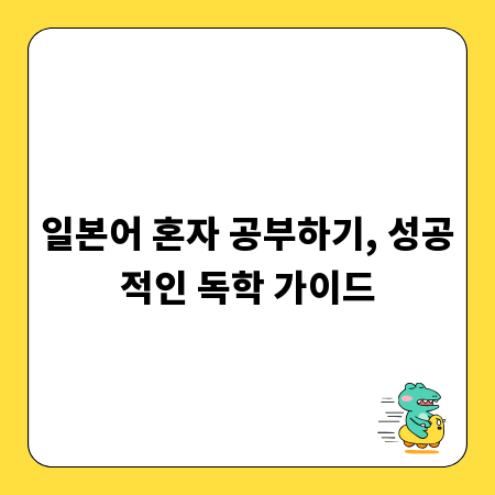 일본어 혼자 공부하기, 성공적인 독학 가이드