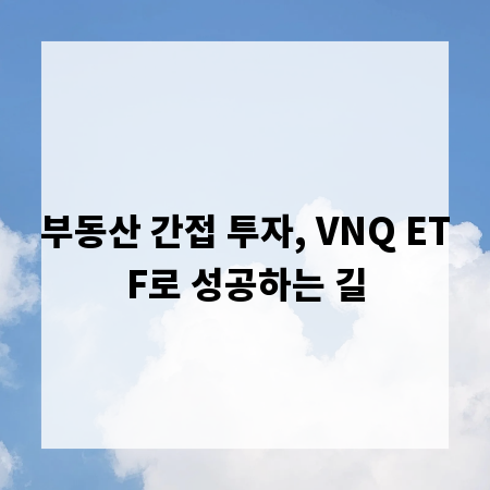 부동산 간접 투자, VNQ ETF로 성공하는 길