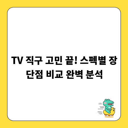 TV 직구 고민 끝! 스펙별 장단점 비교 완벽 분석