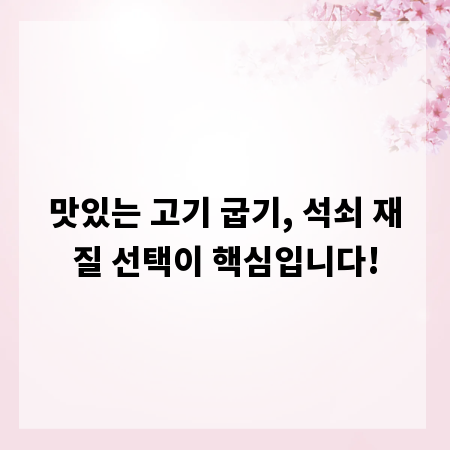 맛있는 고기 굽기, 석쇠 재질 선택이 핵심입니다!