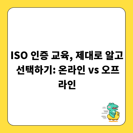 ISO 인증 교육, 제대로 알고 선택하기: 온라인 vs 오프라인