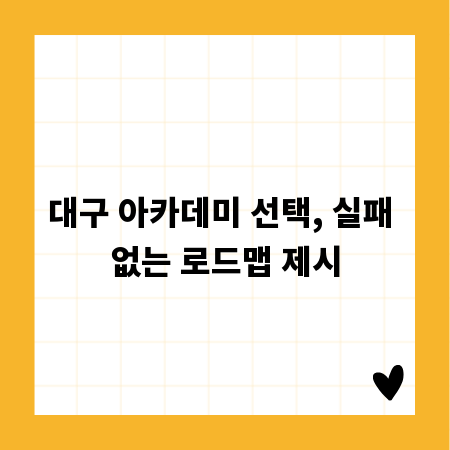 대구 아카데미 선택, 실패 없는 로드맵 제시