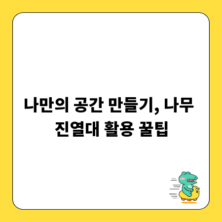 나만의 공간 만들기, 나무 진열대 활용 꿀팁