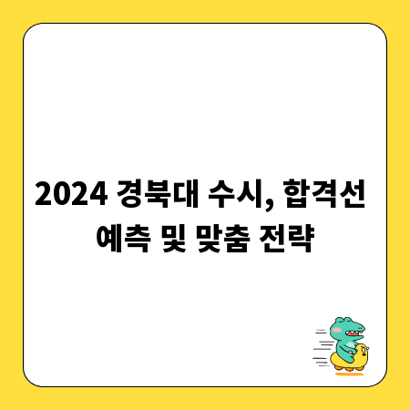2024 경북대 수시, 합격선 예측 및 맞춤 전략