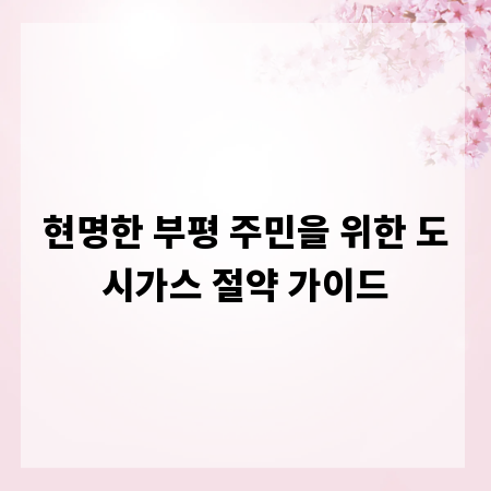 현명한 부평 주민을 위한 도시가스 절약 가이드