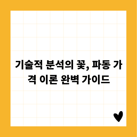 기술적 분석의 꽃, 파동 가격 이론 완벽 가이드