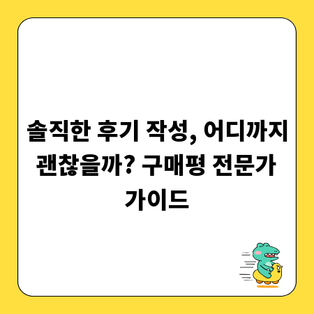 솔직한 후기 작성, 어디까지 괜찮을까? 구매평 전문가 가이드
