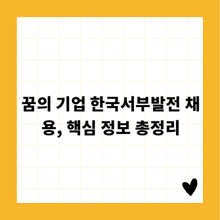 꿈의 기업 한국서부발전 채용, 핵심 정보 총정리