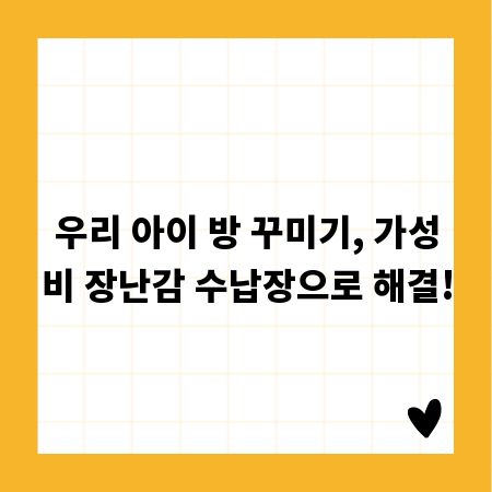 우리 아이 방 꾸미기, 가성비 장난감 수납장으로 해결!