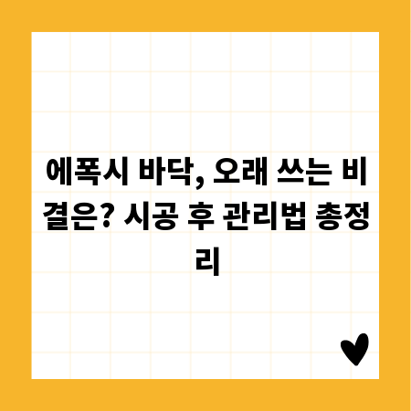 에폭시 바닥, 오래 쓰는 비결은? 시공 후 관리법 총정리