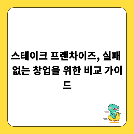 스테이크 프랜차이즈, 실패 없는 창업을 위한 비교 가이드