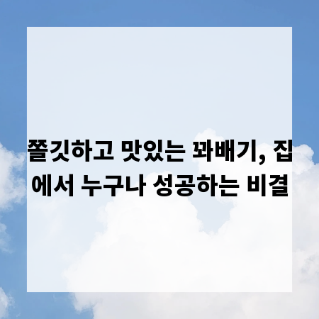 쫄깃하고 맛있는 꽈배기, 집에서 누구나 성공하는 비결