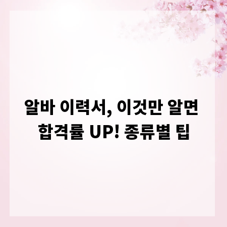 알바 이력서, 이것만 알면 합격률 UP! 종류별 팁