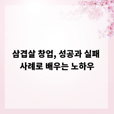 삼겹살 창업, 성공과 실패 사례로 배우는 노하우