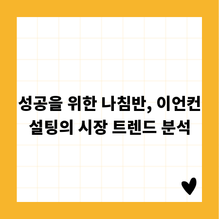 성공을 위한 나침반, 이언컨설팅의 시장 트렌드 분석