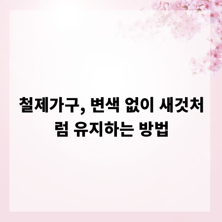 철제가구, 변색 없이 새것처럼 유지하는 방법
