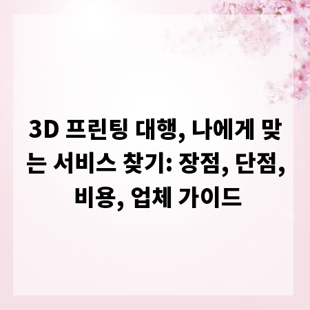 3D 프린팅 대행, 나에게 맞는 서비스 찾기: 장점, 단점, 비용, 업체 가이드