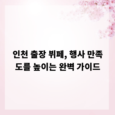 인천 출장 뷔페, 행사 만족도를 높이는 완벽 가이드