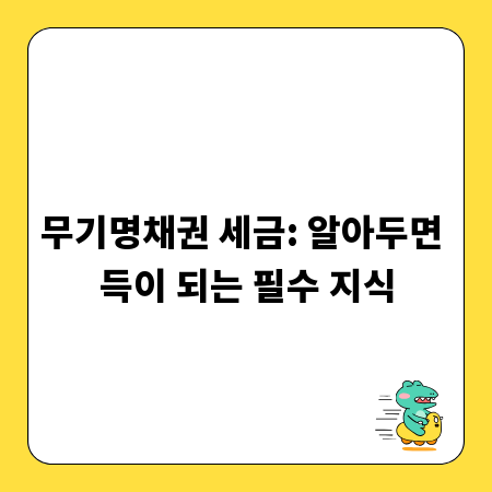 무기명채권 세금: 알아두면 득이 되는 필수 지식