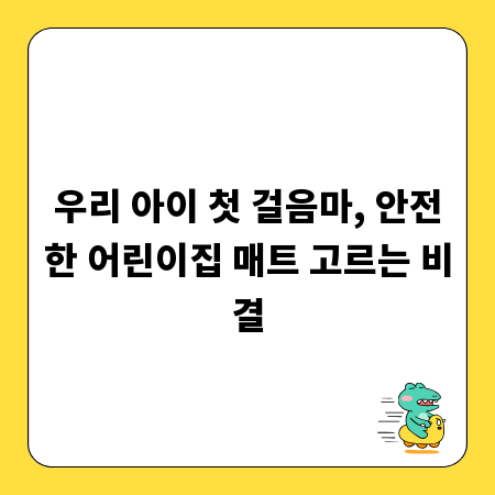 우리 아이 첫 걸음마, 안전한 어린이집 매트 고르는 비결