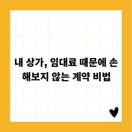 내 상가, 임대료 때문에 손해보지 않는 계약 비법