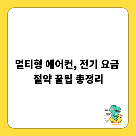 멀티형 에어컨, 전기 요금 절약 꿀팁 총정리