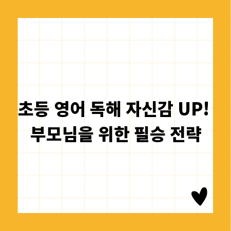 초등 영어 독해 자신감 UP! 부모님을 위한 필승 전략